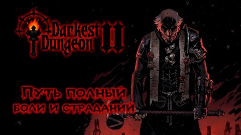 Пытаюсь пройти 3-ий акт ★ Darkest Dungeon II ★ Стрим #9