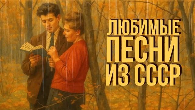 Льет ли тёплый дождь, падает ли снег... | Любимые песни из СССР