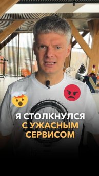 Я столкнулся с ужасным сервисом!