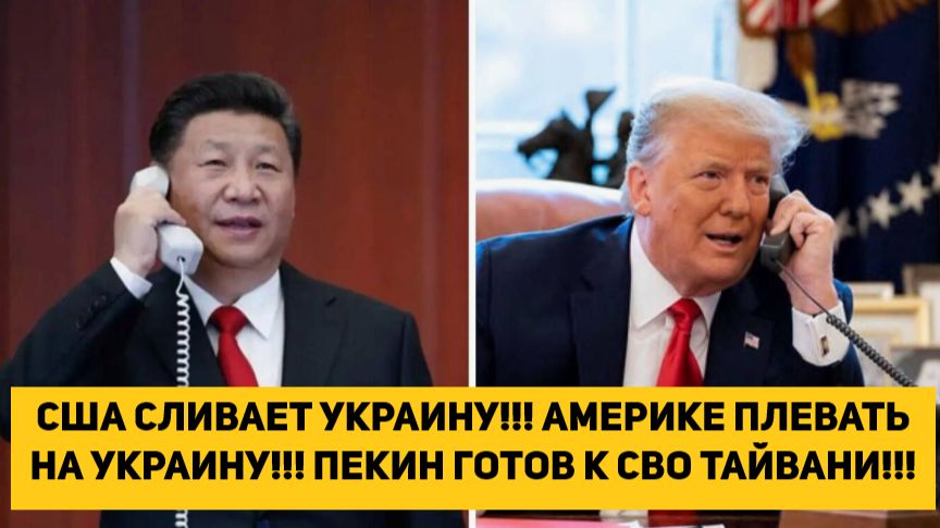 США СЛИВАЕТ УКРАИНУ!!! АМЕРИКЕ ПЛЕВАТЬ НА УКРАИНУ!!! ПЕКИН ГОТОВ К СВО НА ТАЙВАНИ!!!