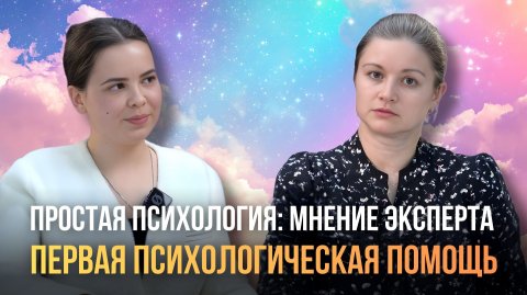Первая психологическая помощь