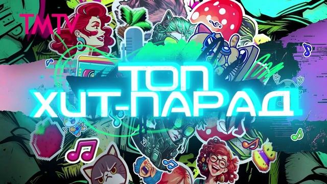 ТОП ХИТ-ПАРАД 25-10-2025