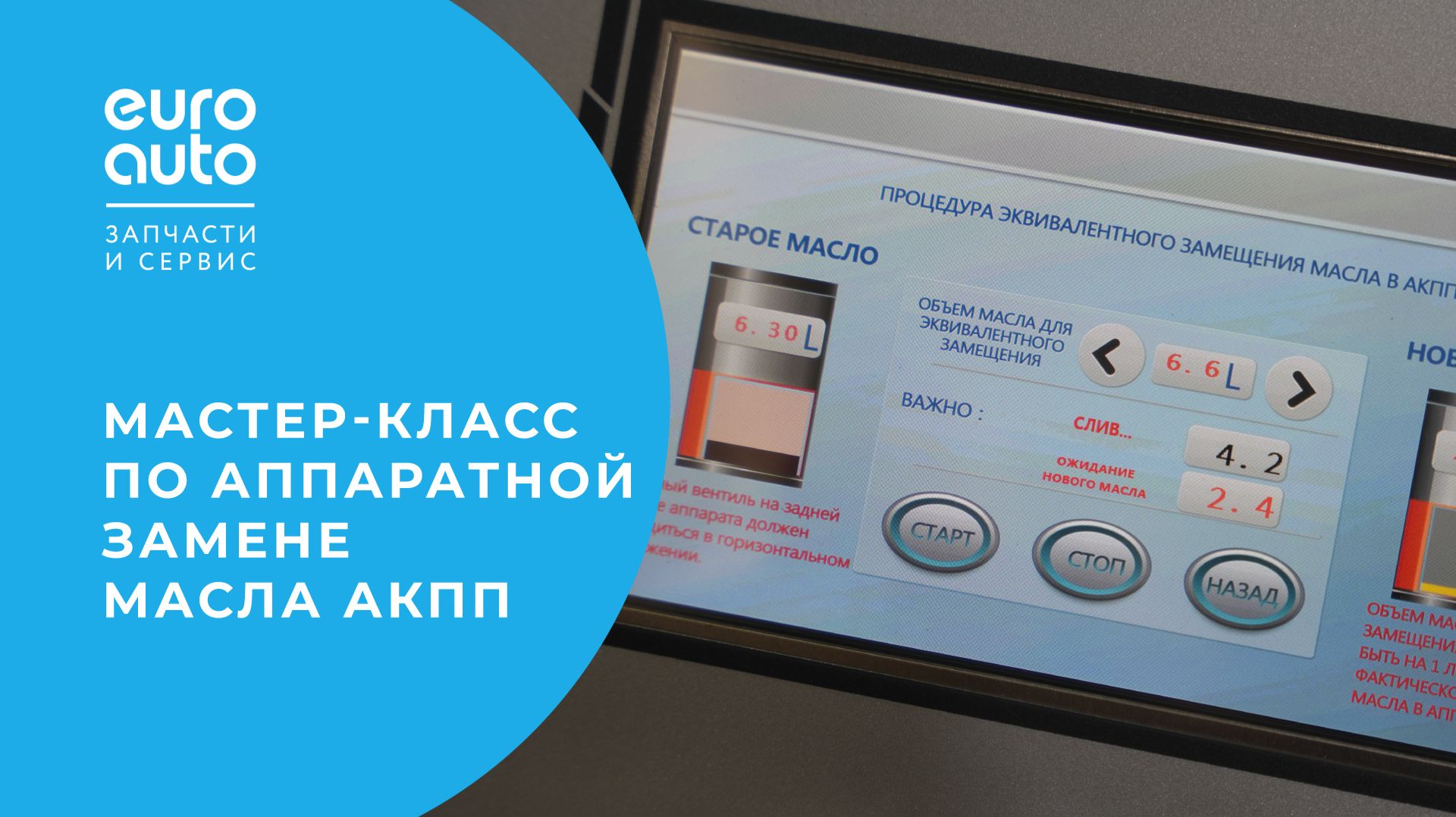 Как проводится аппаратная замена масла в АКПП