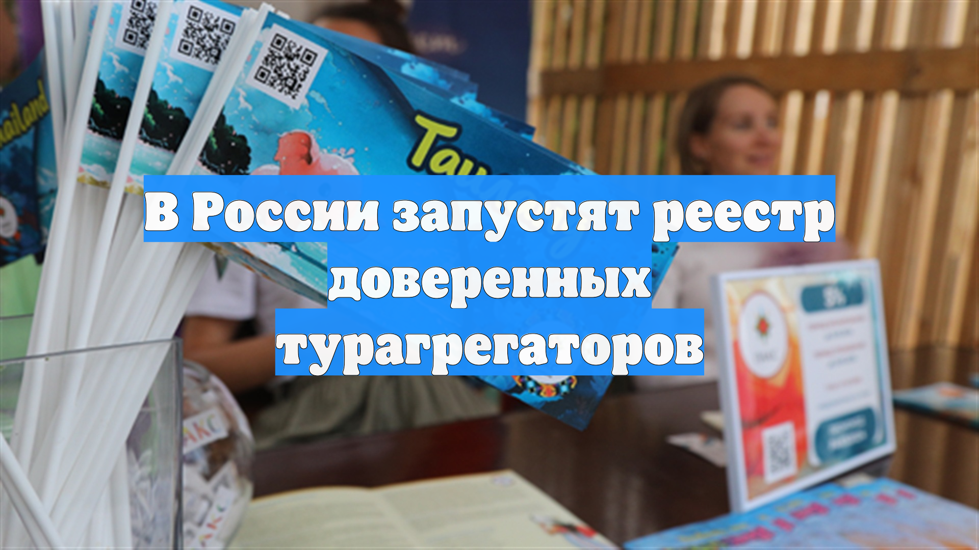 В России запустят реестр доверенных турагрегаторов