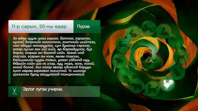 Дорнын зурхай" - 2025.11.20-ний дугаар/Зурхай 20 ноября
