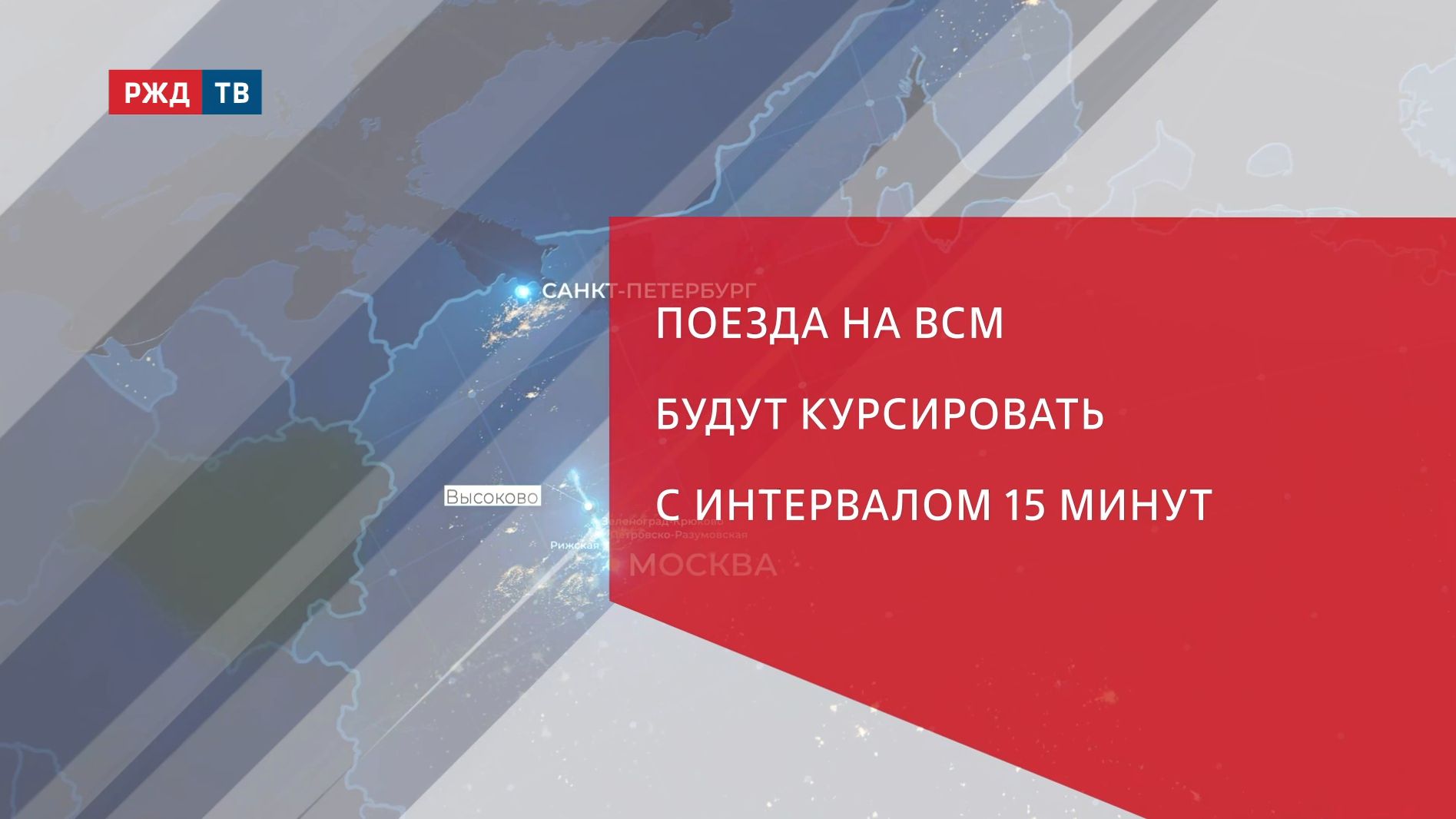 Поезда на ВСМ будут курсировать с интервалом 15 минут