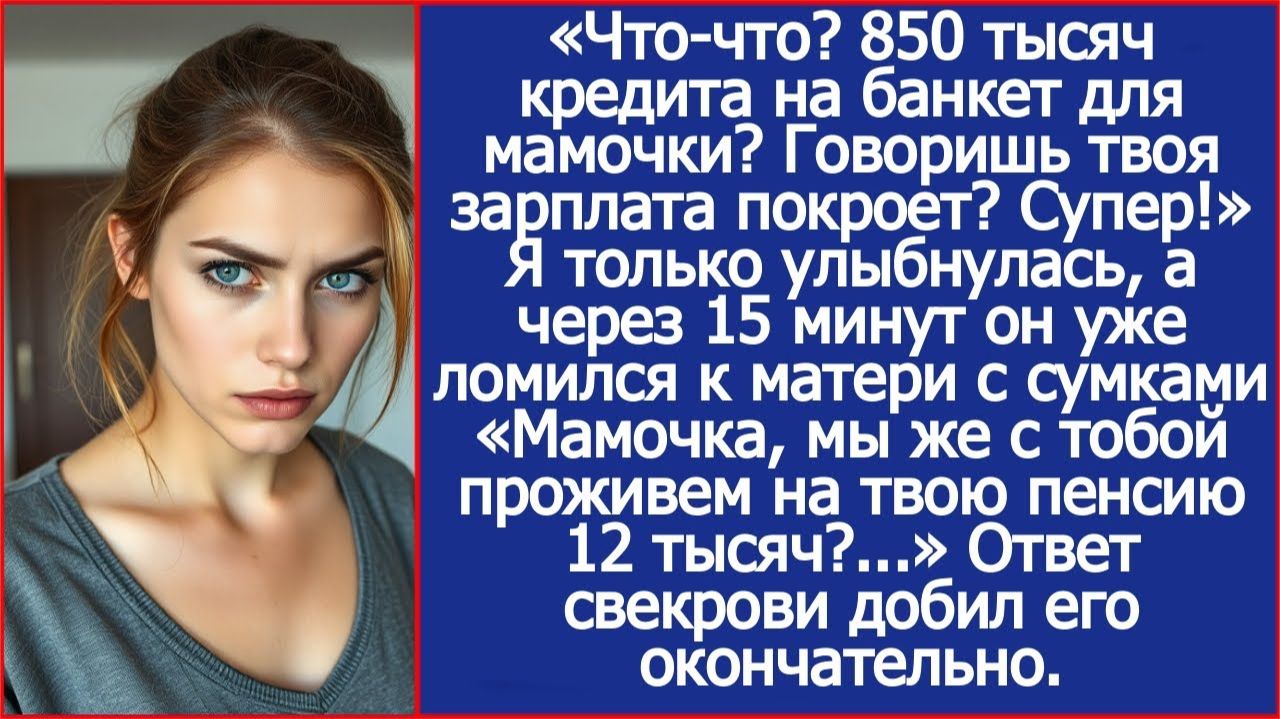 850 тысяч кредита на банкет для мамочки? Говоришь твоя зарплата покроет? Отлично!