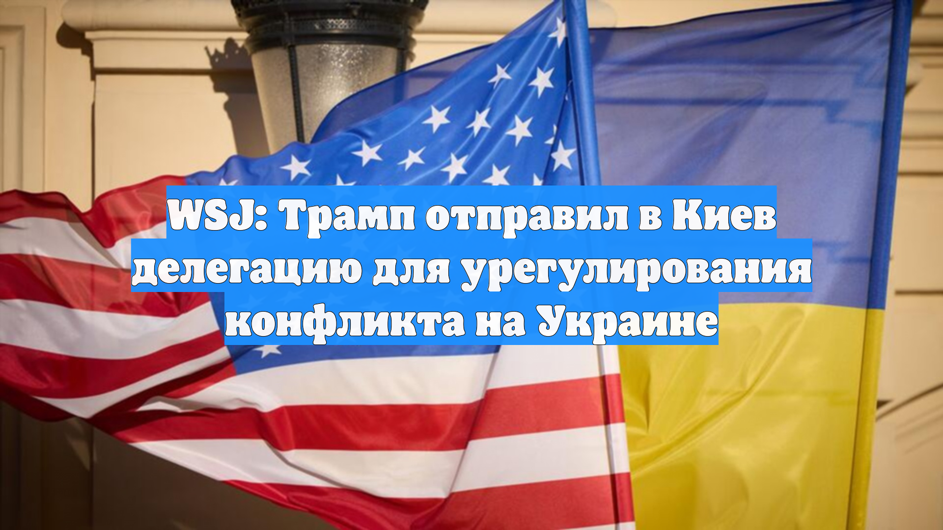 WSJ: Трамп отправил в Киев делегацию для урегулирования конфликта на Украине