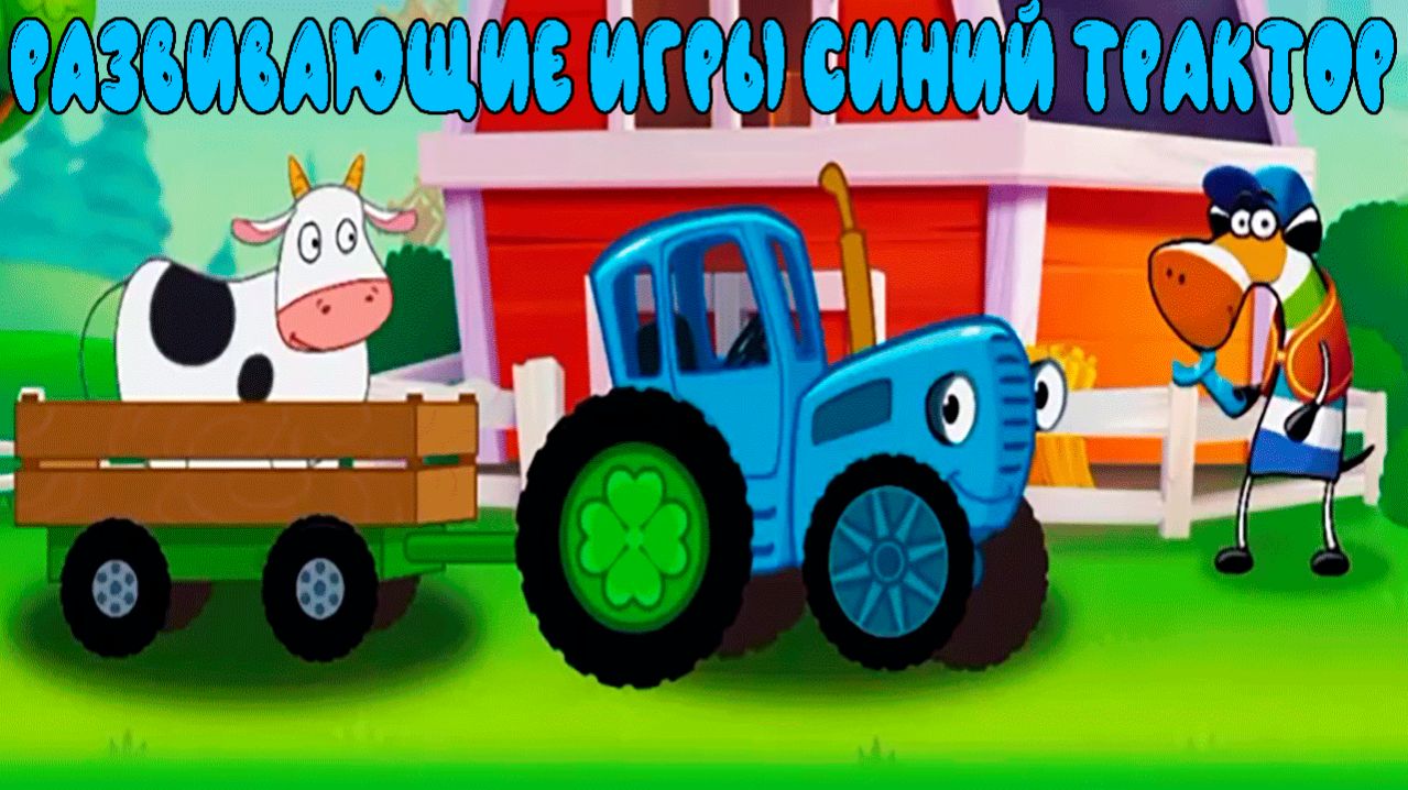 РАЗВИВАЮЩИЕ ИГРЫ СИНИЙ ТРАКТОР - РАЗВИВАЮЩИЕ МУЛЬТИКИ ДЛЯ ДЕТЕЙ