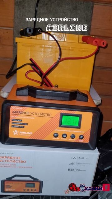 Новое зарядное устройство для АКБ от AIRLINE .  К зиме готов ✔️