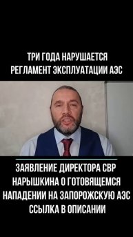 2025.11.20 три года нарушается регламент эксплуатации АЭС