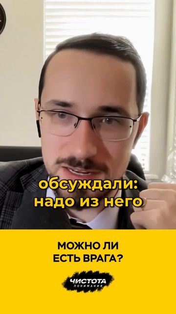 Можно ли есть врага?