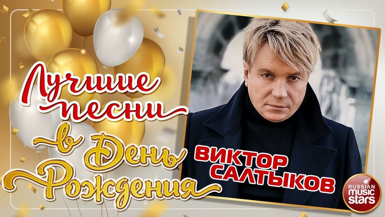 ВИКТОР САЛТЫКОВ ❀ ЛУЧШИЕ ПЕСНИ В ДЕНЬ РОЖДЕНИЯ ❀
