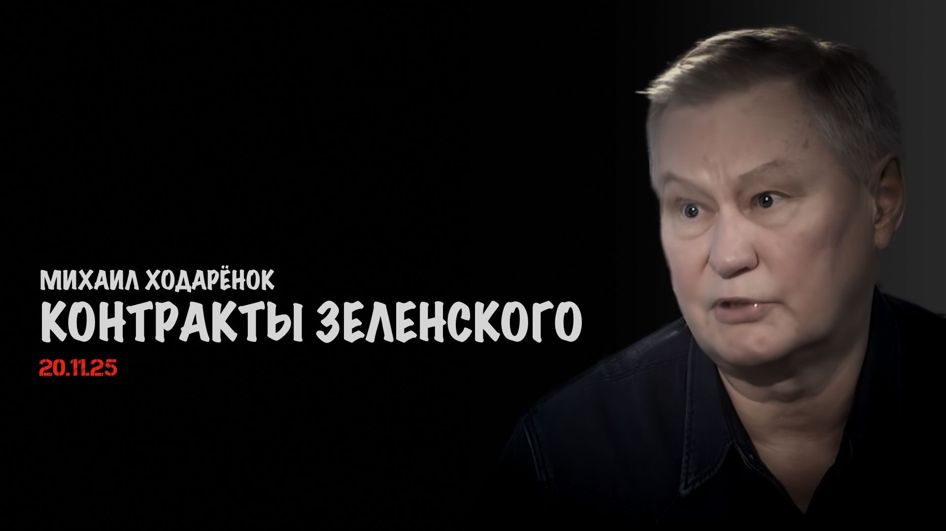 Контракты Зеленского | Михаил Ходарёнок