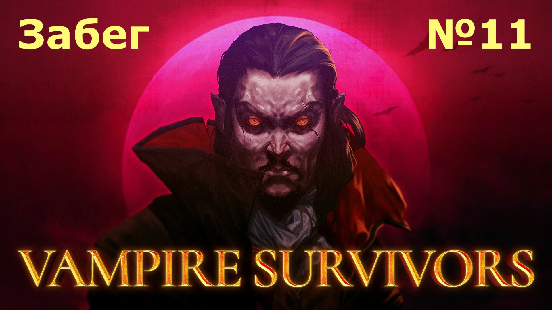 Vampire Survivors #11