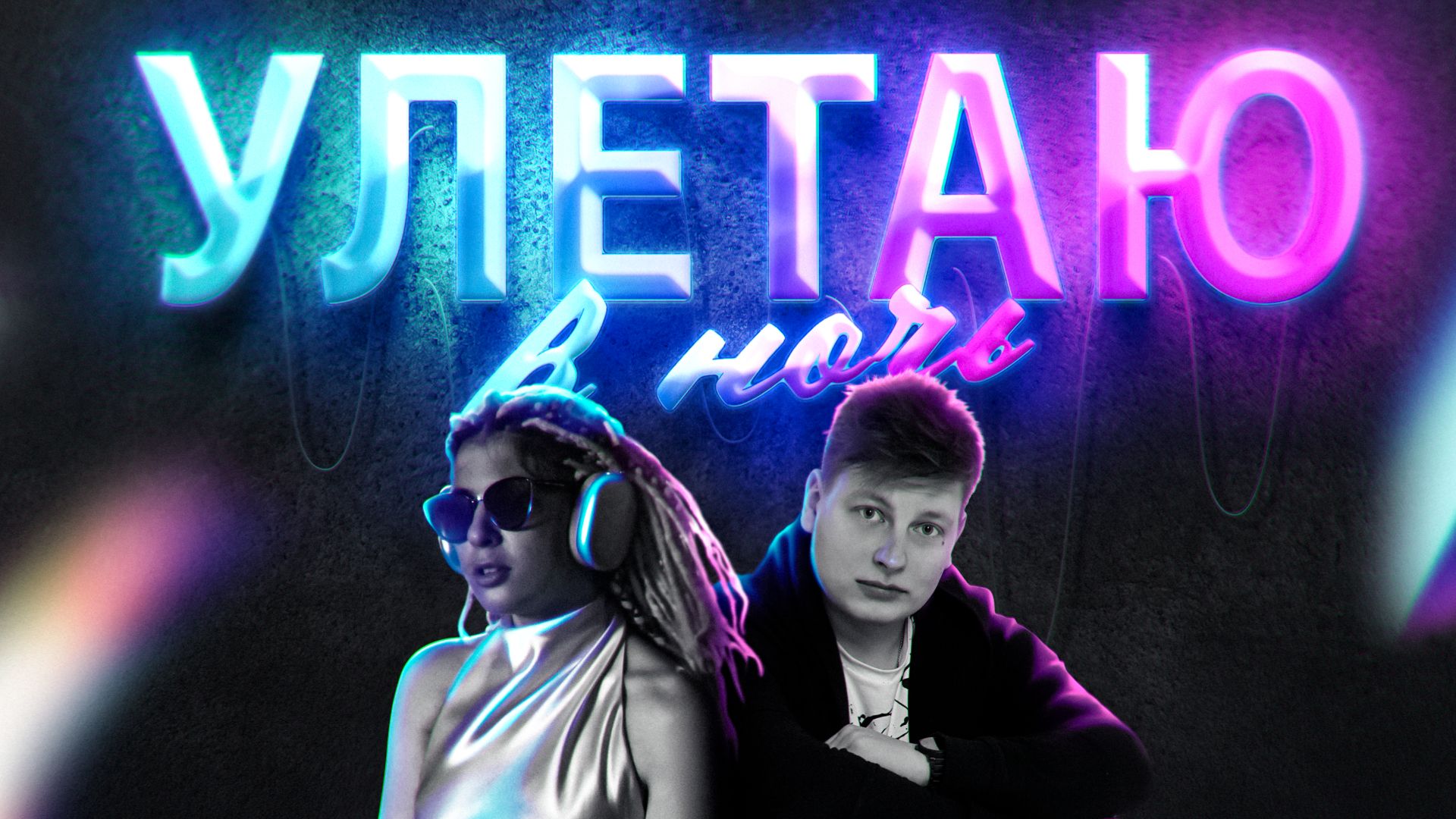 DIAO,Alina Rose - Улетаю в ночь(snippet)