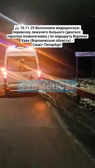 Перевозка лежачего больного Верхняя Хава (Воронежская область) - Санкт-Петербург #воронежскаяобласть