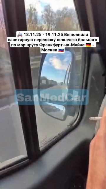 Санитарная перевозка лежачего больного Франкфурт-на-Майне - Москва