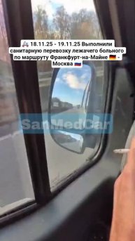 Санитарная перевозка лежачего больного Франкфурт-на-Майне - Москва
