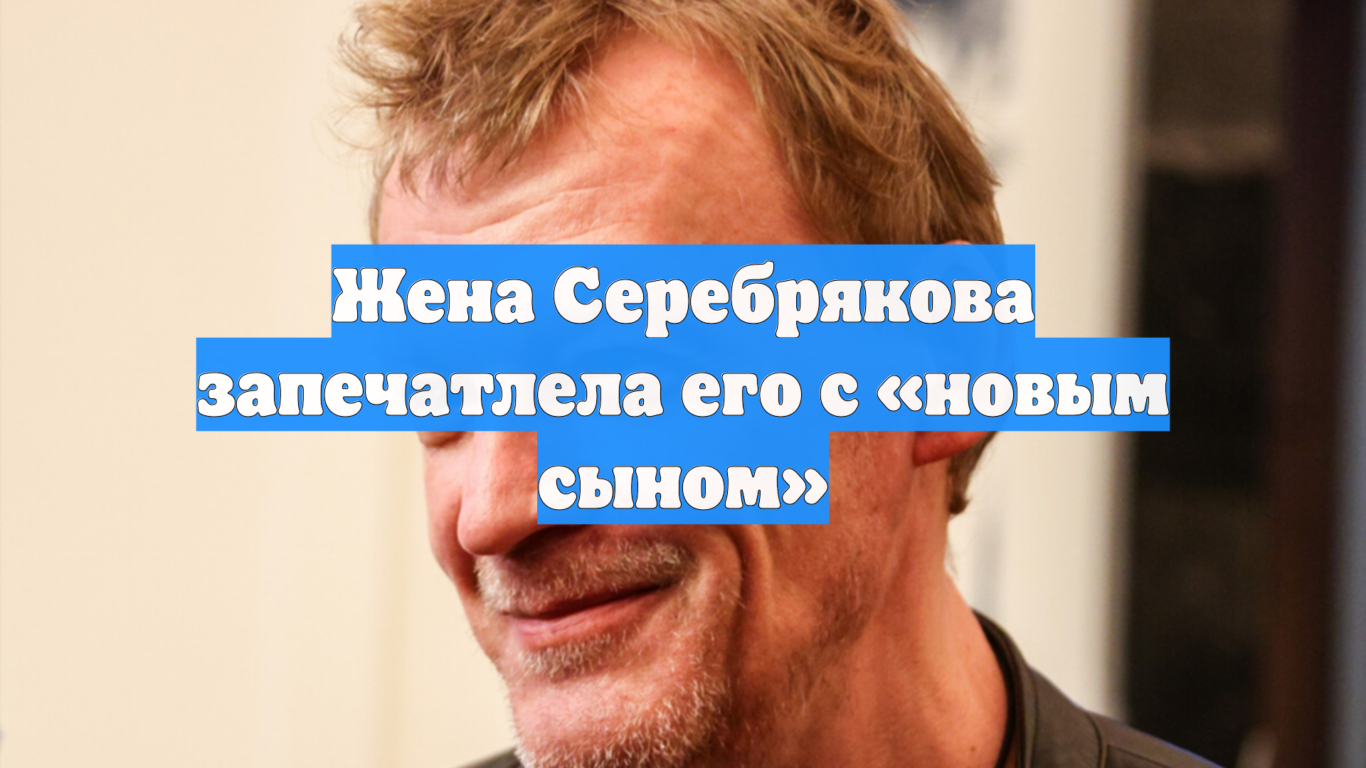 Жена Серебрякова запечатлела его с «новым сыном»