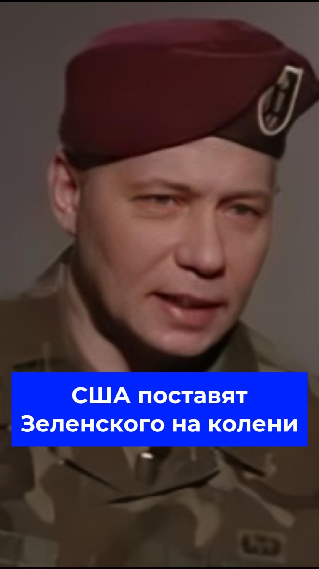 США поставят Зеленского на колени