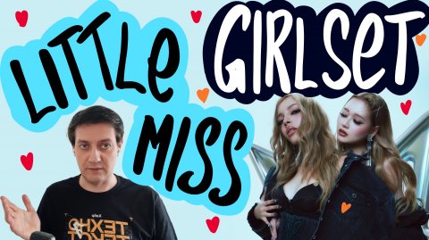 Честная реакция на Girlset — Little Miss