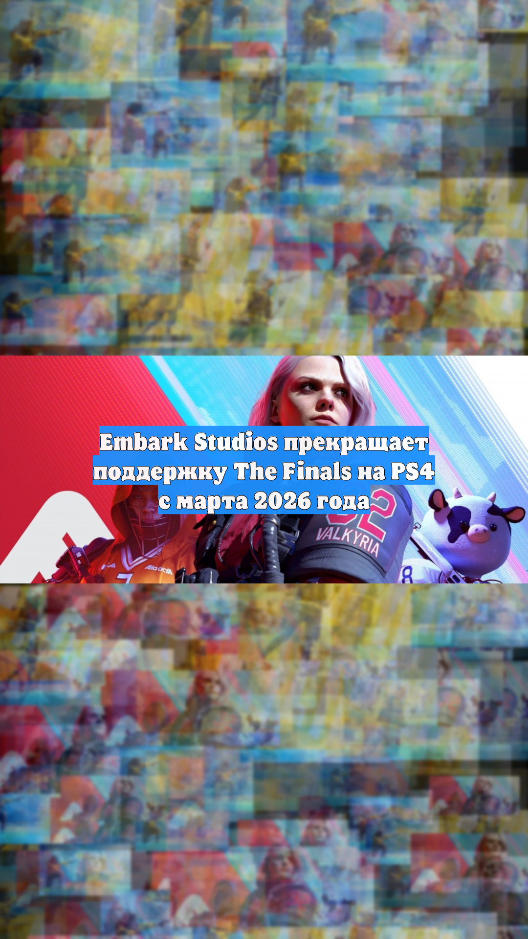 Embark Studios прекращает поддержку The Finals на PS4 с марта 2026 года