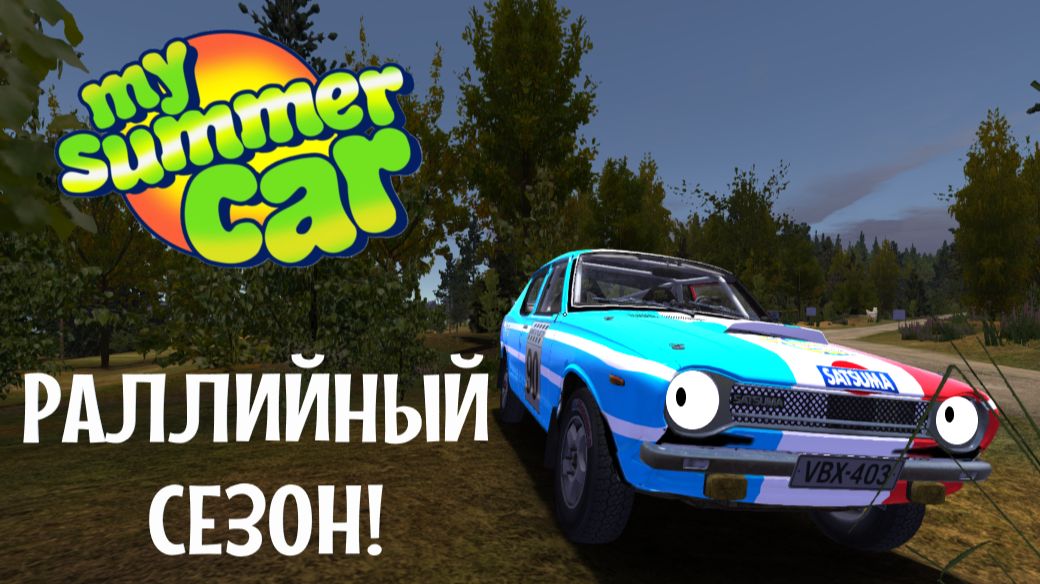 MY SUMMER CAR | РАЛЛИЙНЫЙ СЕЗОН! | ер.5