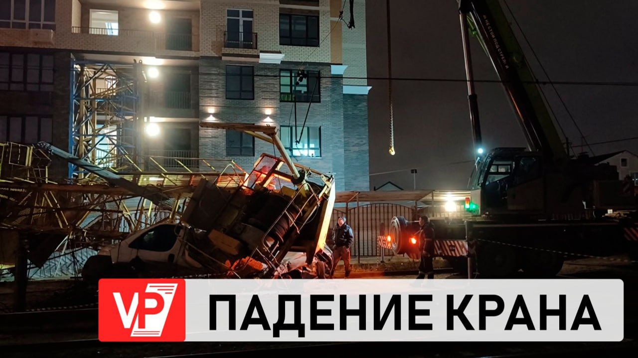 ДВА ЧЕЛОВЕКА ПОСТРАДАЛИ ПРИ ПАДЕНИИ СЕКЦИИ БАШЕННОГО КРАНА В ВОЛГОГРАДЕ