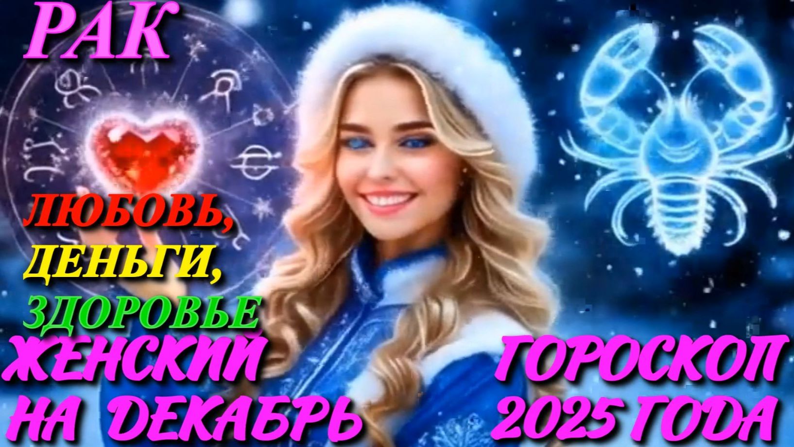 Рак. Любовь. Деньги. Здоровье. Женский гороскоп на декабрь 2025 года.