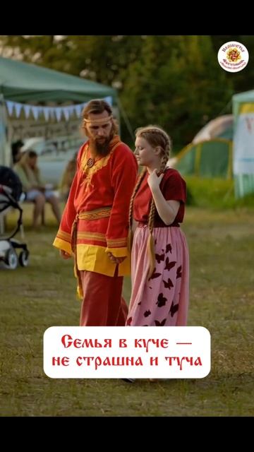 Семья в куче - не страшна и туча.