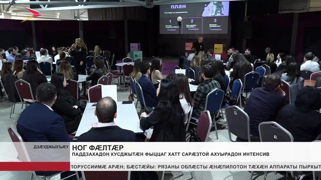 Паддзахадон кусджытæн фыццаг хатт сарæзтой ахуырадон интенсив