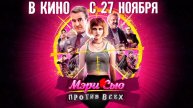 ≪Мэри Сью против всех≫ - в кино с 27 ноября 2025 г. (дублированный трейлер)