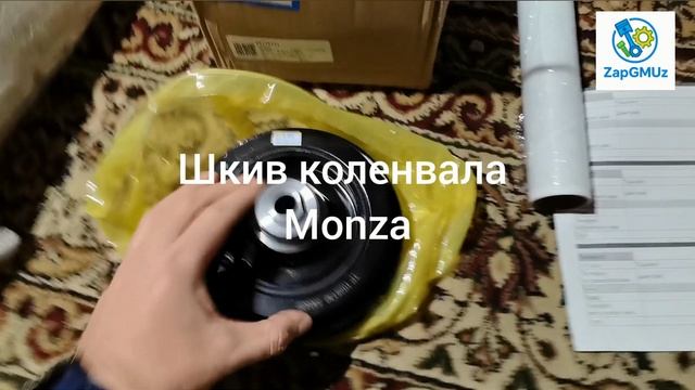 ZapGMUz - отправка 23.11.2025: шкив Monza, бампер Equinox