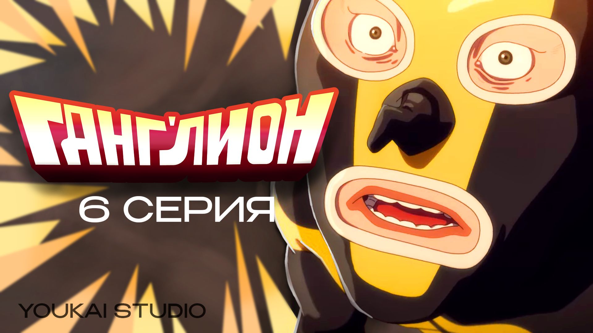 Ганглион / Ganglion - 6 серия | Youkai Studio