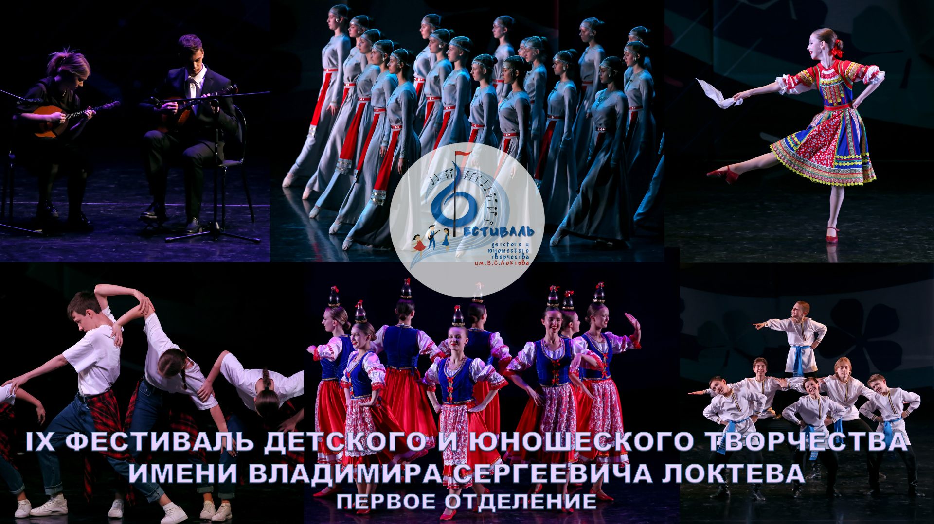 Фестиваль имени Локтева 2025, первое отделение. Loktev Festival 2025, first part.