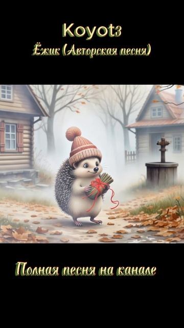 Ёжик (Авторская песня)