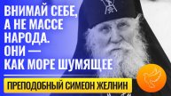 Старец Симеон: «Внимай себе, а не массе народа, они — море шумящее. С нами будет то, что даст Бог»