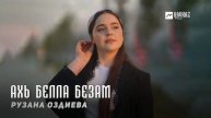 Рузана Оздиева - Ахь белла безам | KAVKAZ MUSIC CHECHNYA