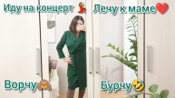 Иду на следующий концерт💃🎤 Ворчу- бурчу 🤣Заглянула к маме🤗Продуктовые покупки👛