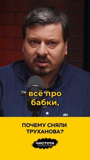 Почему сняли Труханова?