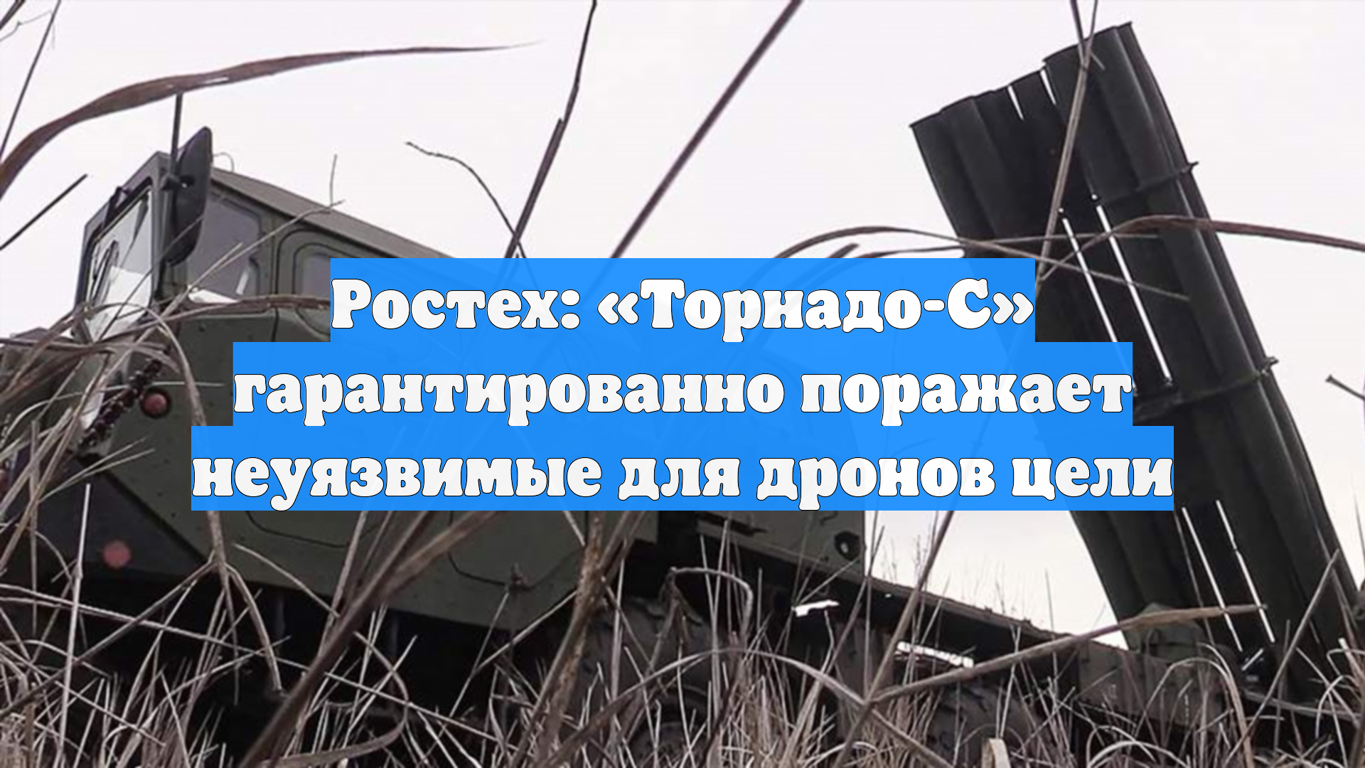 Ростех: «Торнадо-С» гарантированно поражает неуязвимые для дронов цели