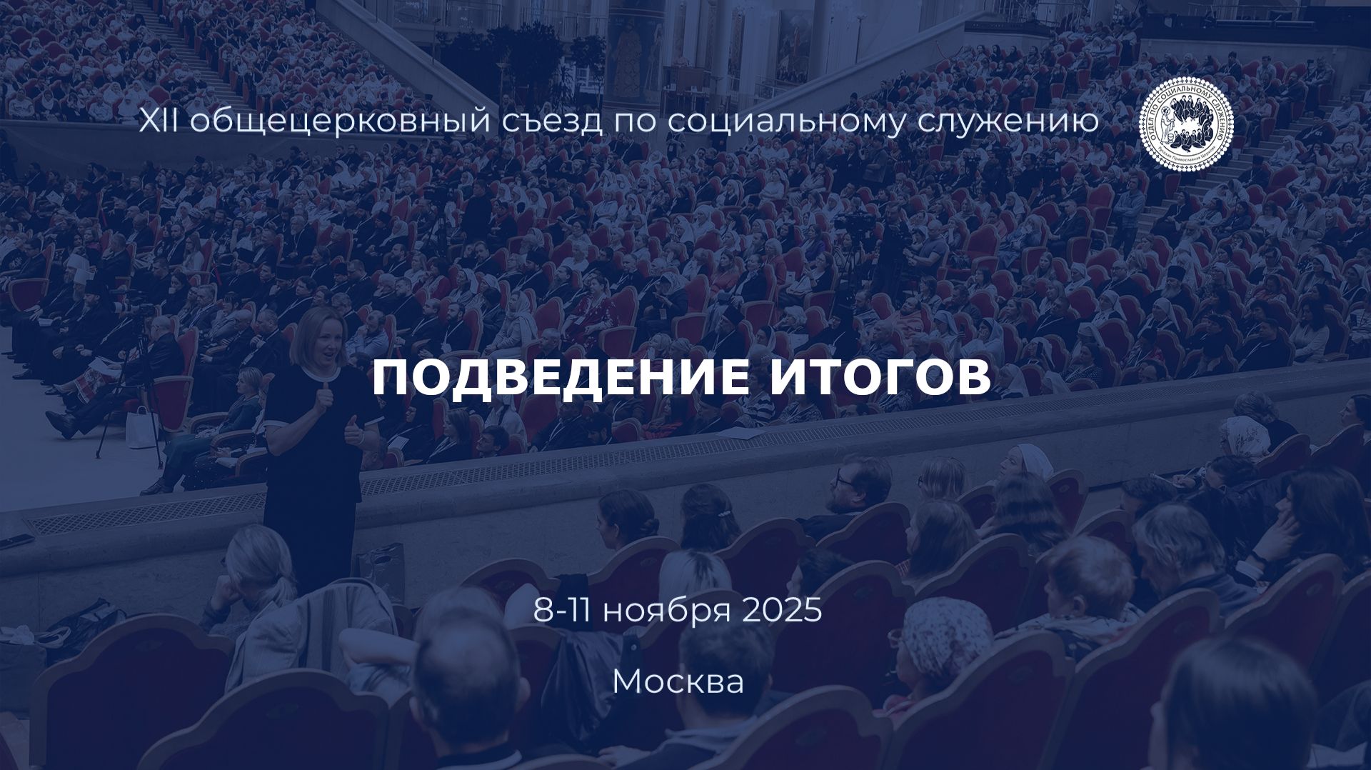 Подведение итогов Съезда