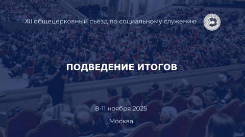 Подведение итогов Съезда