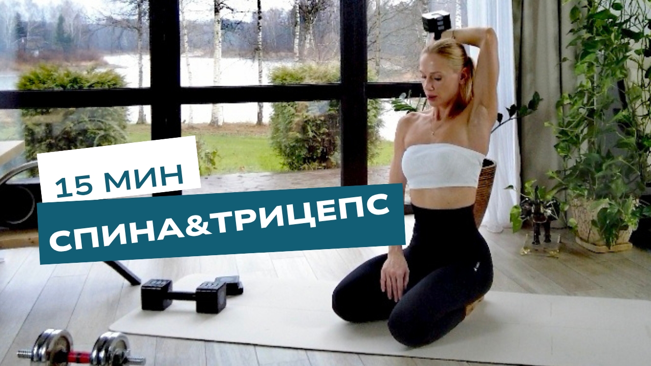 НОВАЯ! Твоя красивая спина и рельефный трицепс! #спина #трицепс