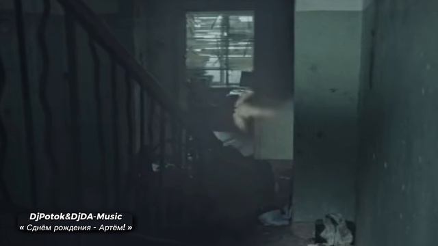 Клип-поздравление, с Днем рождения - Артём