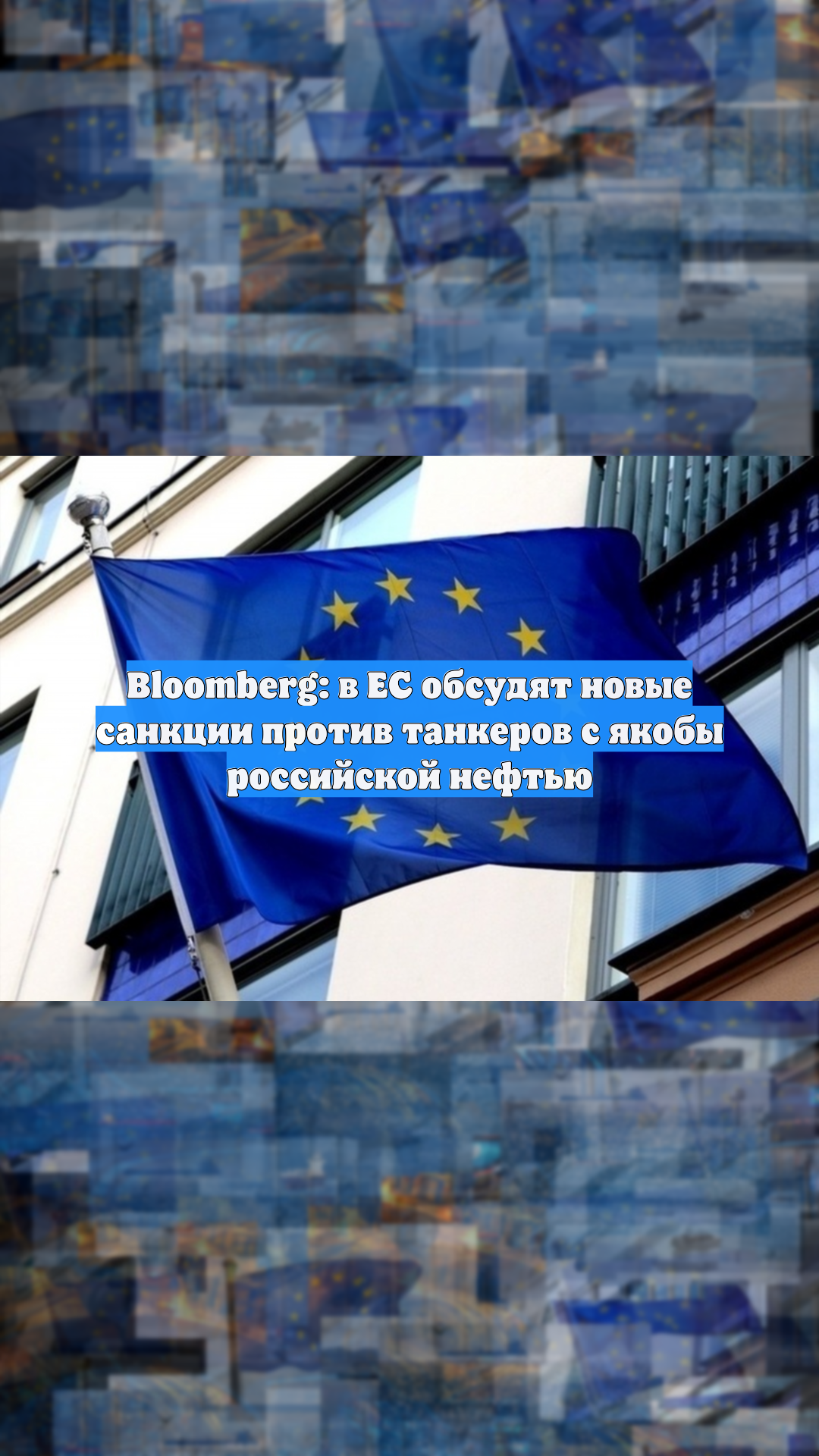 Bloomberg: в ЕС обсудят новые санкции против танкеров с якобы российской нефтью