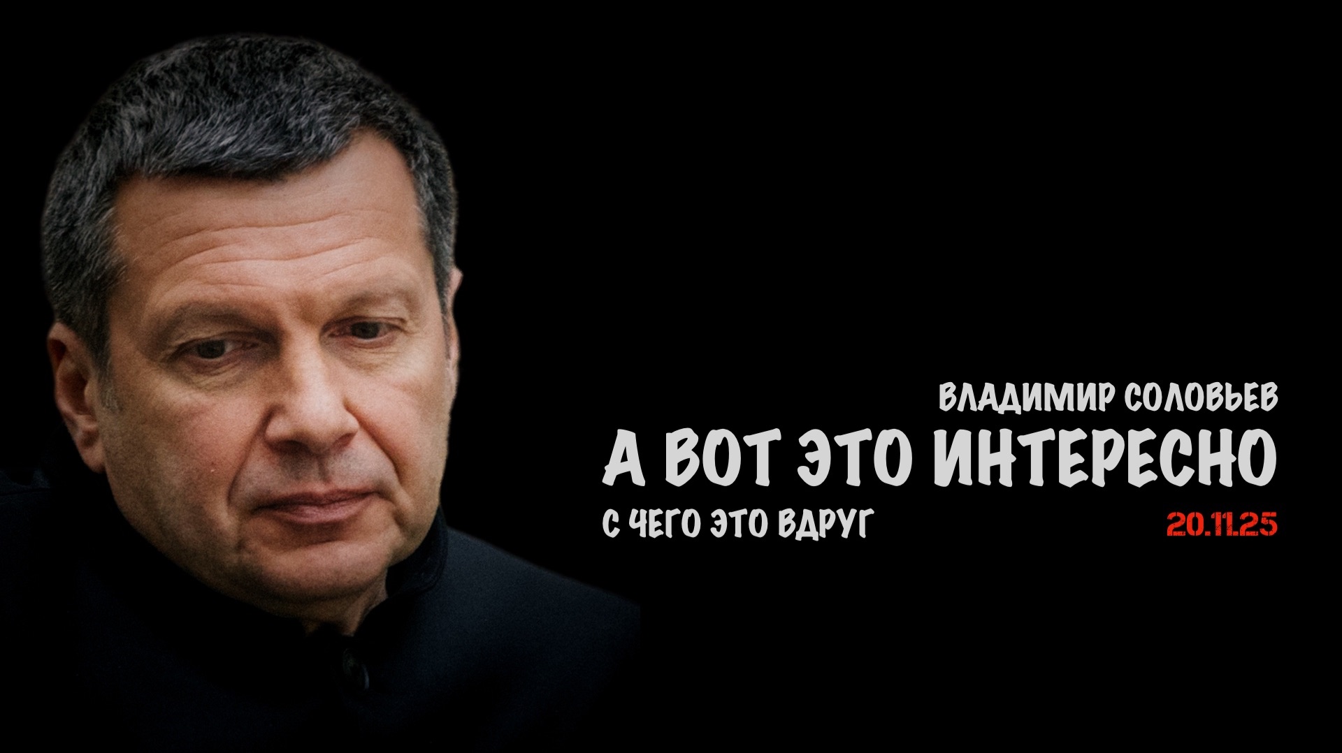 А вот это очень интересно, с чего это вдруг | Владимир Соловьев