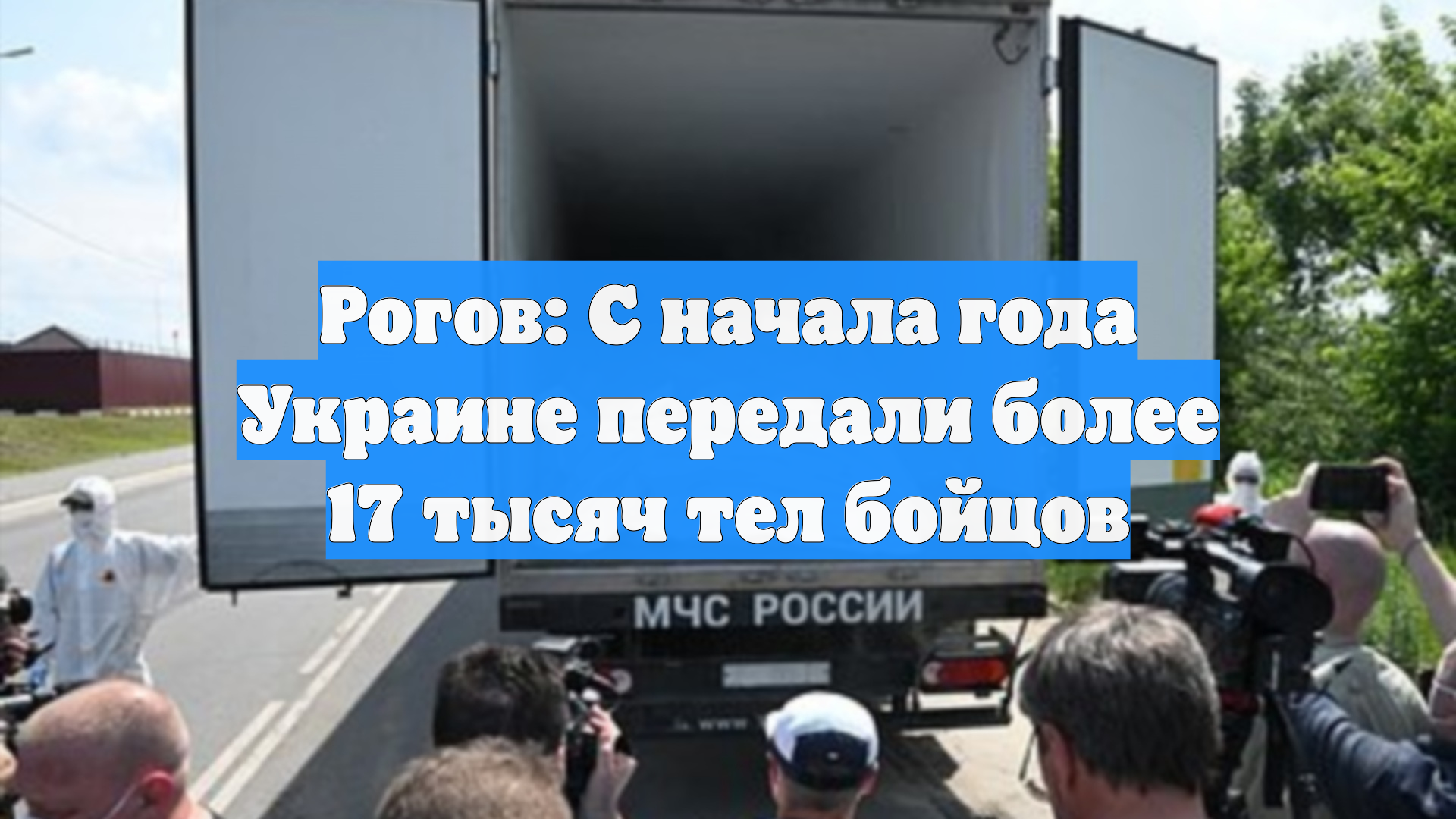 Рогов: С начала года Украине передали более 17 тысяч тел бойцов