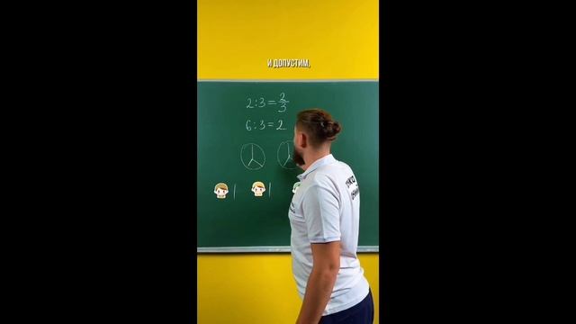 Почему деление и дробь — одно и то же? 😊